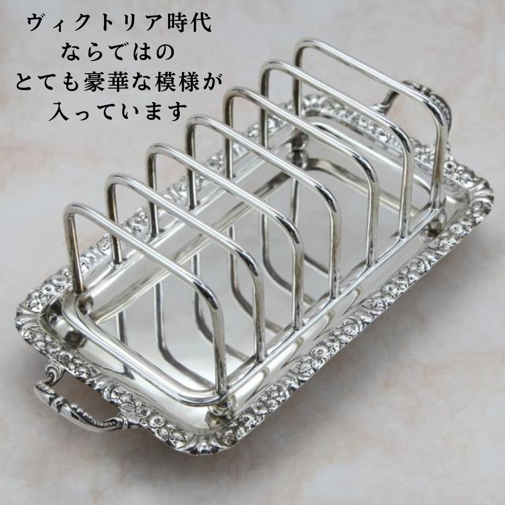 アンティーク イギリスで買い付けた 受け皿が付いた トレイ型 ヴィクトリア時代 シルバープレート トーストラック
