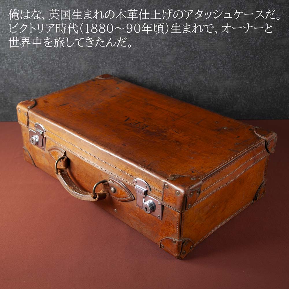 【新着商品】アンティーク イギリス紳士が愛した ヴィクトリア時代 本革 レザー トランク（アタッシュケース）