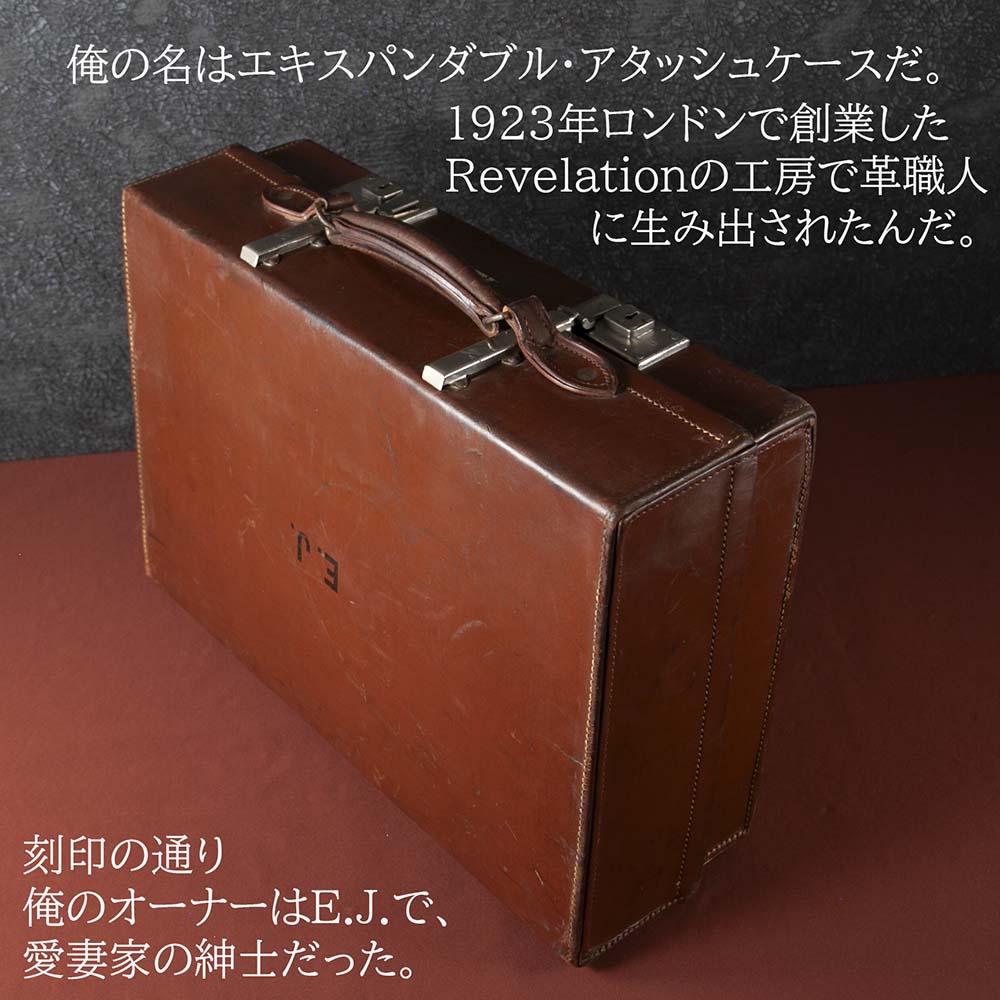 【SOLD OUT】アンティーク イギリス紳士が愛した 1930年代製 Revelation エキスパンダブル アタッシュケース 拡張機能付き 本革 レザー トランク（アタッシュケース）英国アンティーク 