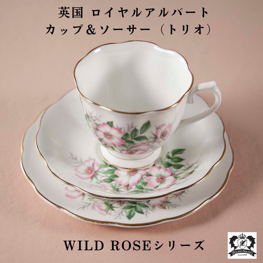 ヴィンテージ イギリスで買い付けた ロイヤルアルバート ワイルドローズ WILD ROSE カップ＆ソーサー トリオ