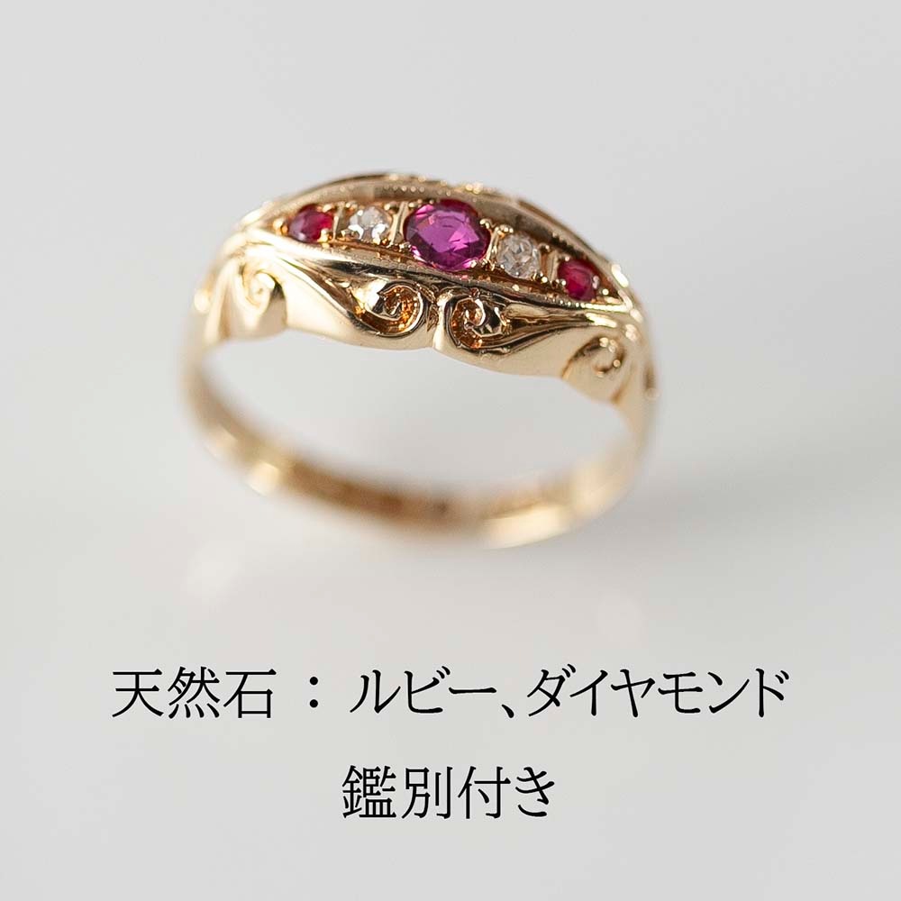 【鑑別書付き】 アンティーク イギリスで買い付けた 18金 7月 誕生石 ルビーとダイヤのリング 16～16.5号