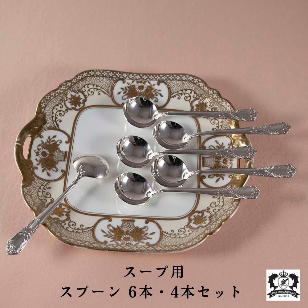 【6本・4本セット】スプーン スープ用 ヴィンテージ 食卓 テーブルウェア カトラリー