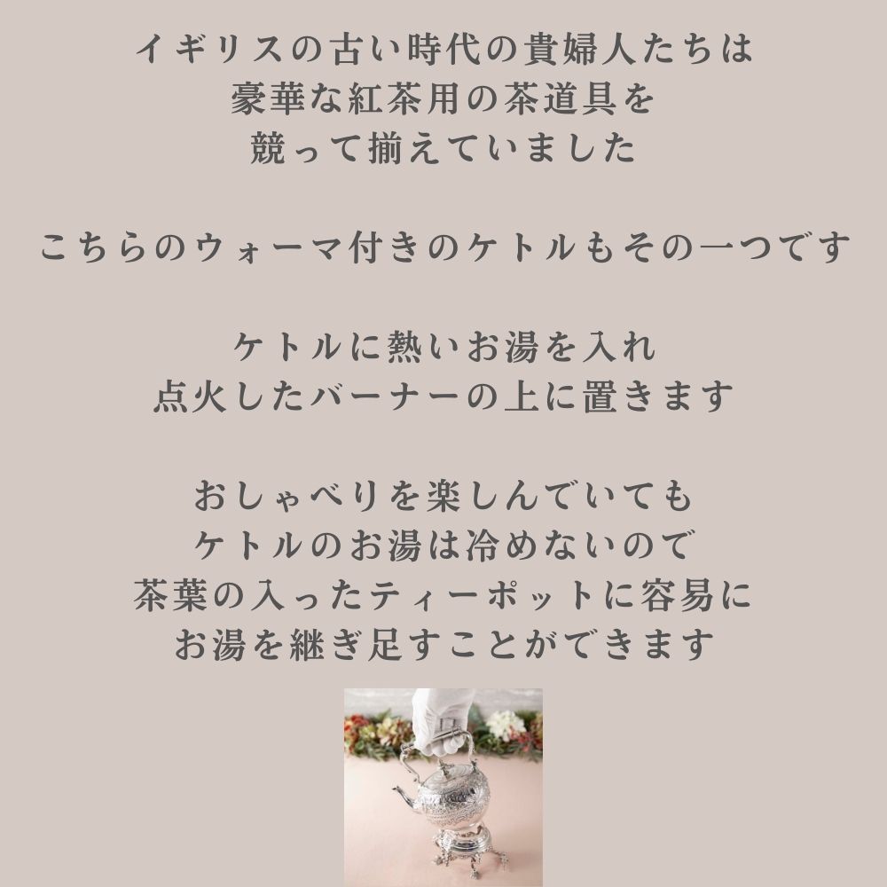 アンティーク イギリスで買い付けた ヴィクトリア時代 1850年～1880年 シルバープレートウォーマー付き ケトル