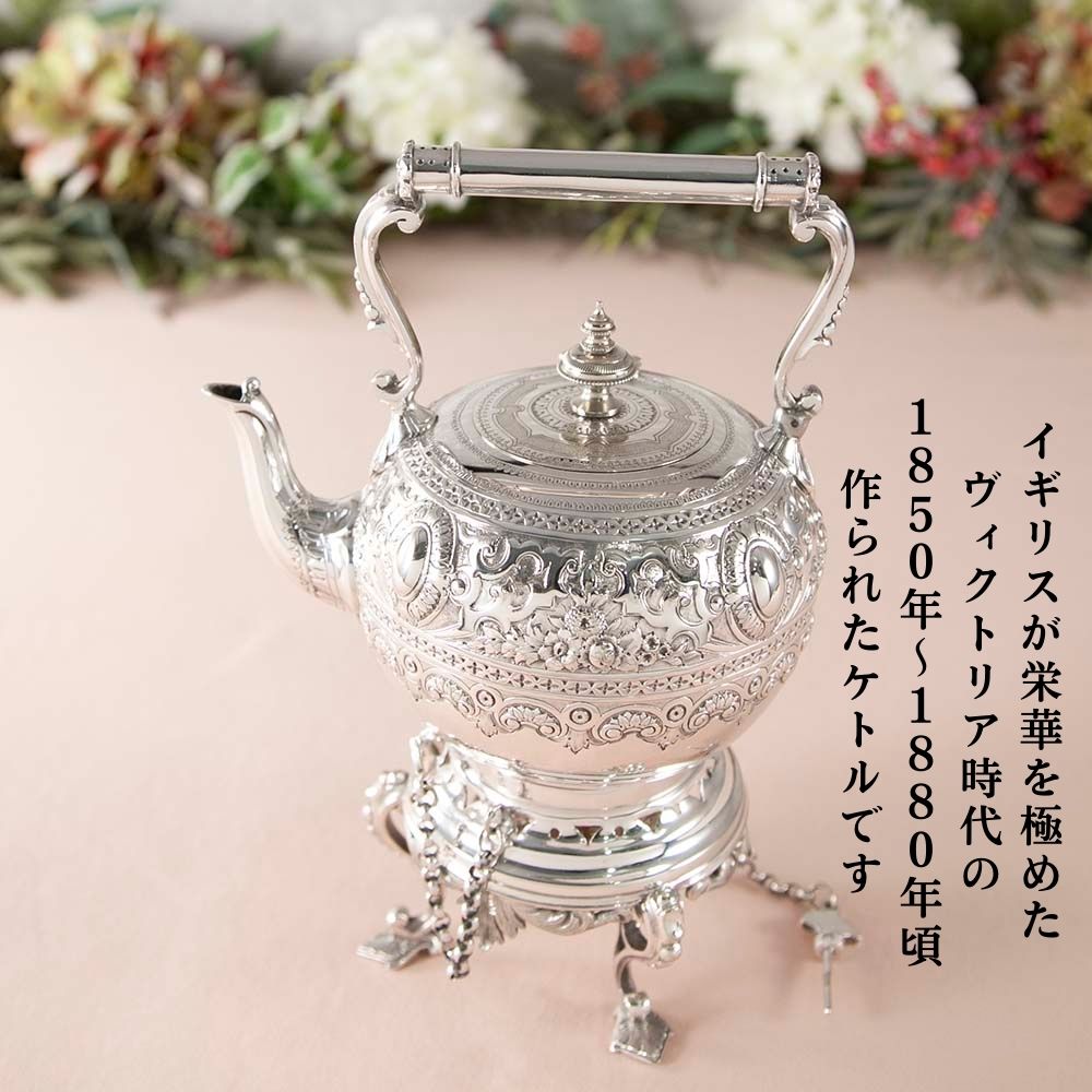 アンティーク イギリスで買い付けた ヴィクトリア時代 1850年～1880年 シルバープレートウォーマー付き ケトル