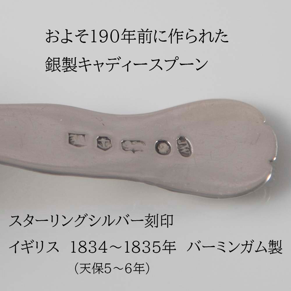 アンティーク イギリスで買い付けた ヴィクトリア時代より前 スターリングシルバー バーミンガム製 キャディースプーン ホールマーク入り