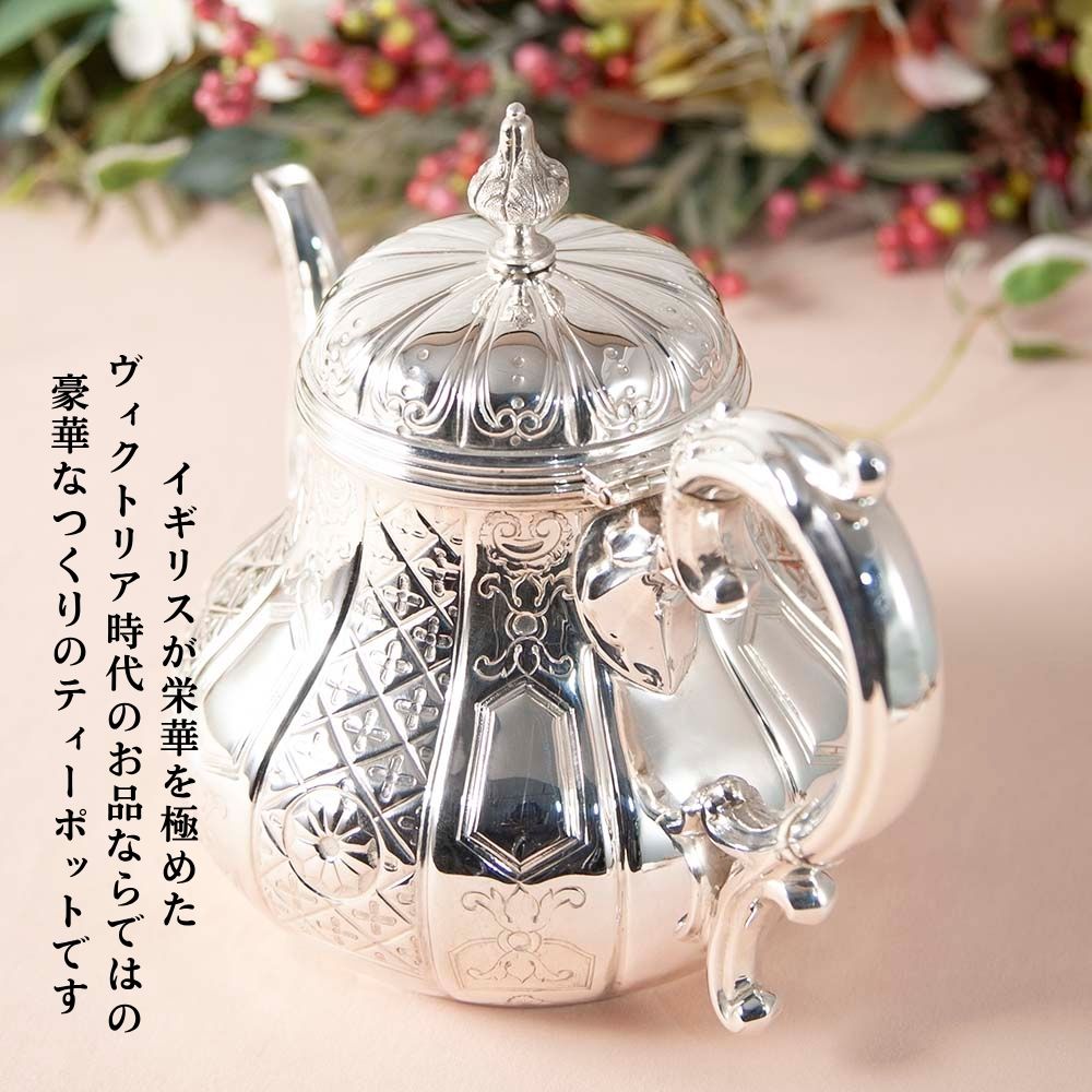 【2026年 新規買い付け品】アンティーク イギリスで買い付けた ヴィクトリア時代 1870年代製 シルバープレート ティーポット