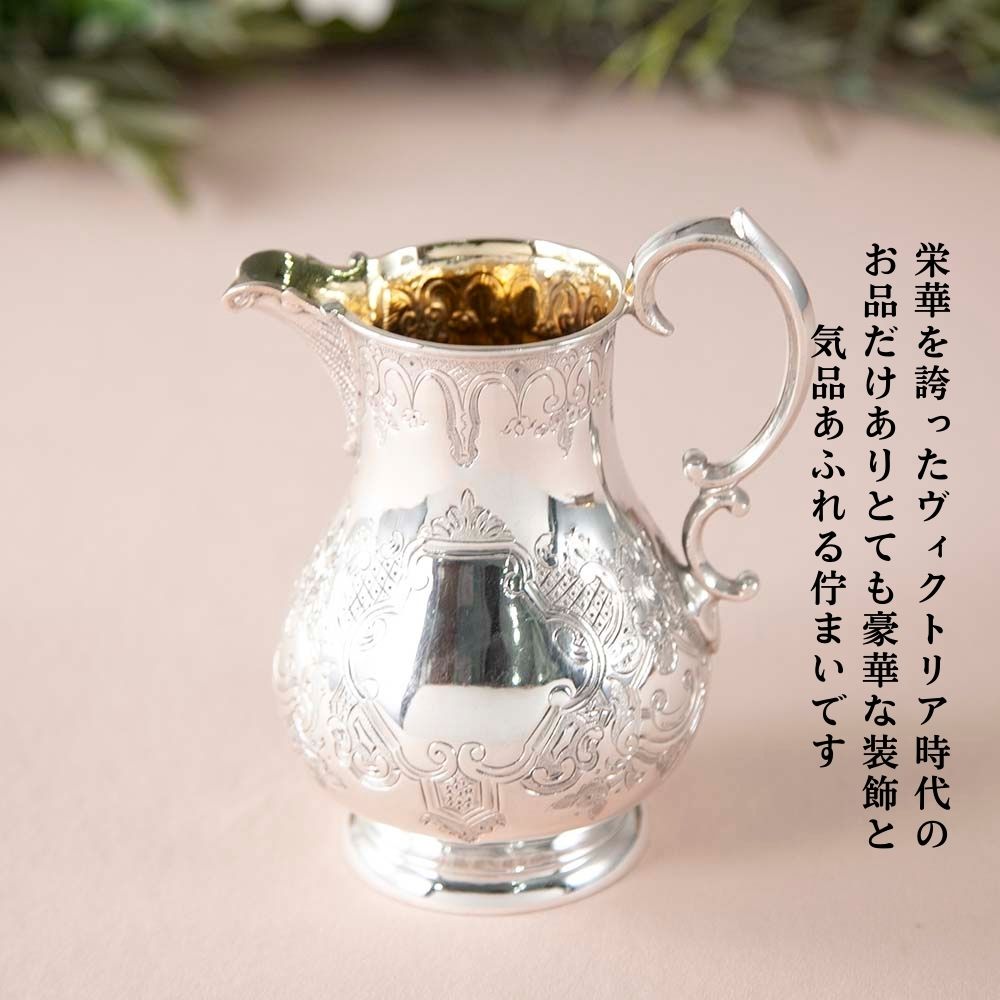 【SOLD OUT】アンティーク イギリスで買い付けた ヴィクトリア時代 1870年代製 貴婦人が愛した ミルクポット