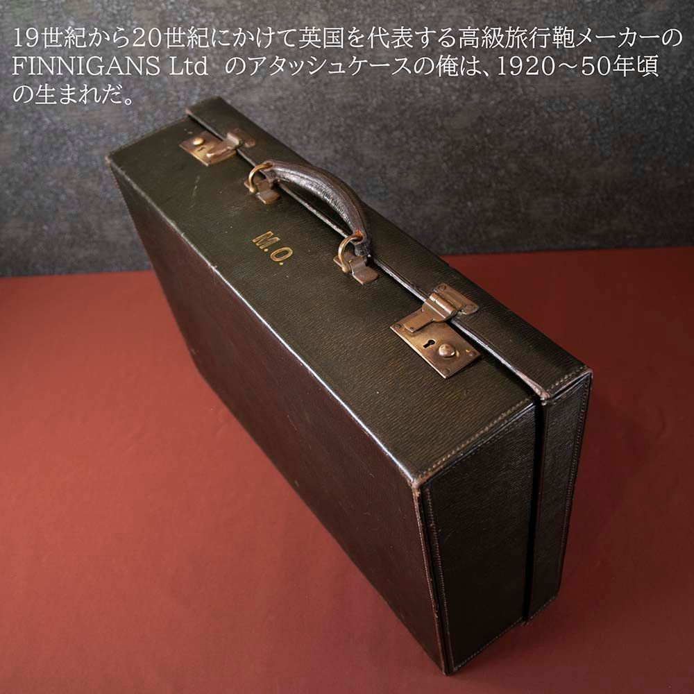 【新着商品】アンティーク イギリス紳士が愛した 英国 FINNIGANS社製  1920年～1950年代製 本革製 トランク (アタッシュケース）