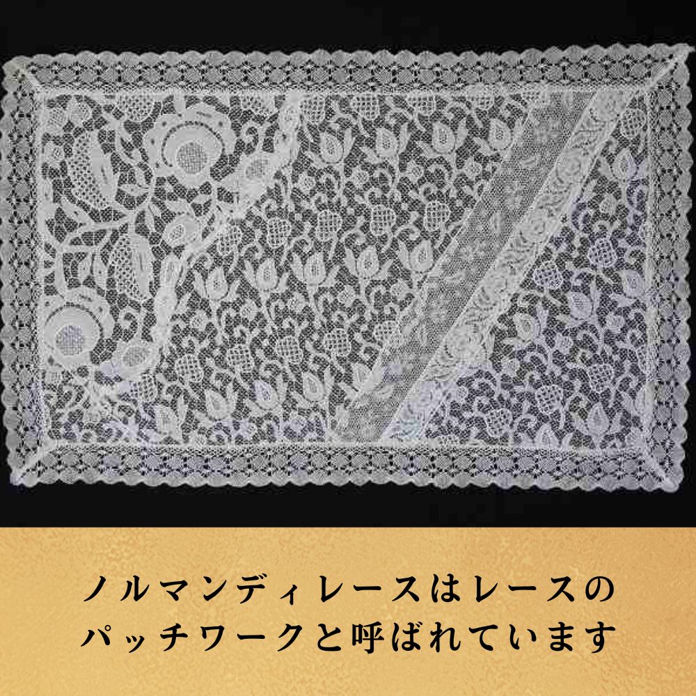 フランスアンティーク、ノルマンディーレース、テーブルランナー フランスアンティーク、ノルマンディーレース、テーブルランナー