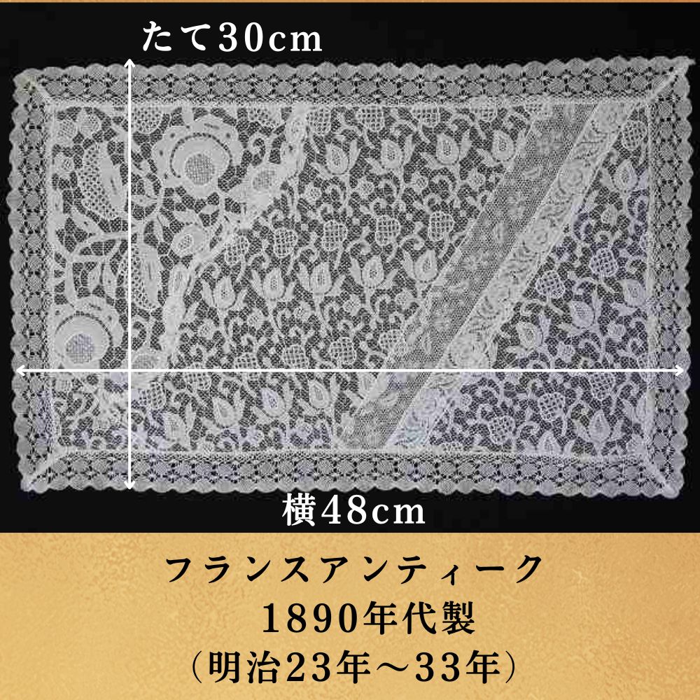フランスアンティーク ノルマンディーレース フランスアンティーク