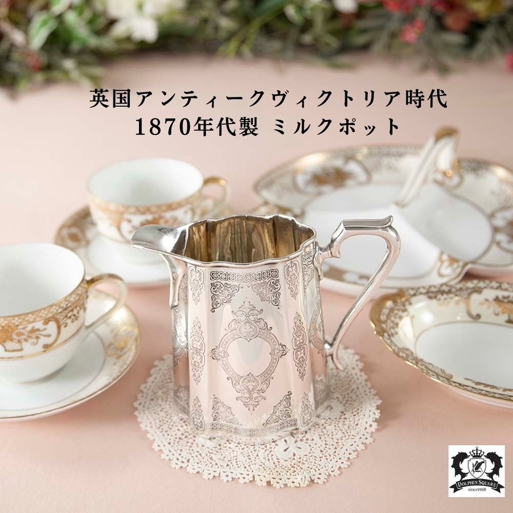 【新着商品】アンティーク イギリスで買い付けた ヴィクトリア時代 1870年代製 貴婦人が愛した 美しいミルクポット
