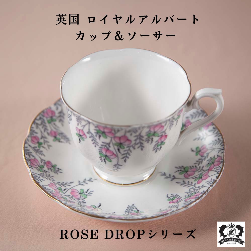 ヴィンテージ イギリスで買い付けた ロイヤルアルバート ローズドロップ ROSE DROP カップ＆ソーサー