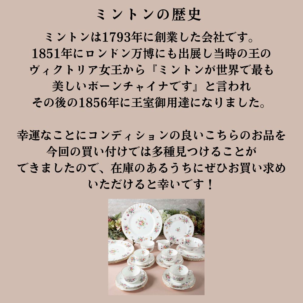 【2026年 新規買い付け品】ヴィンテージ品 イギリスで買い付けた MINTON ミントン MARLOW マーロウシリーズ