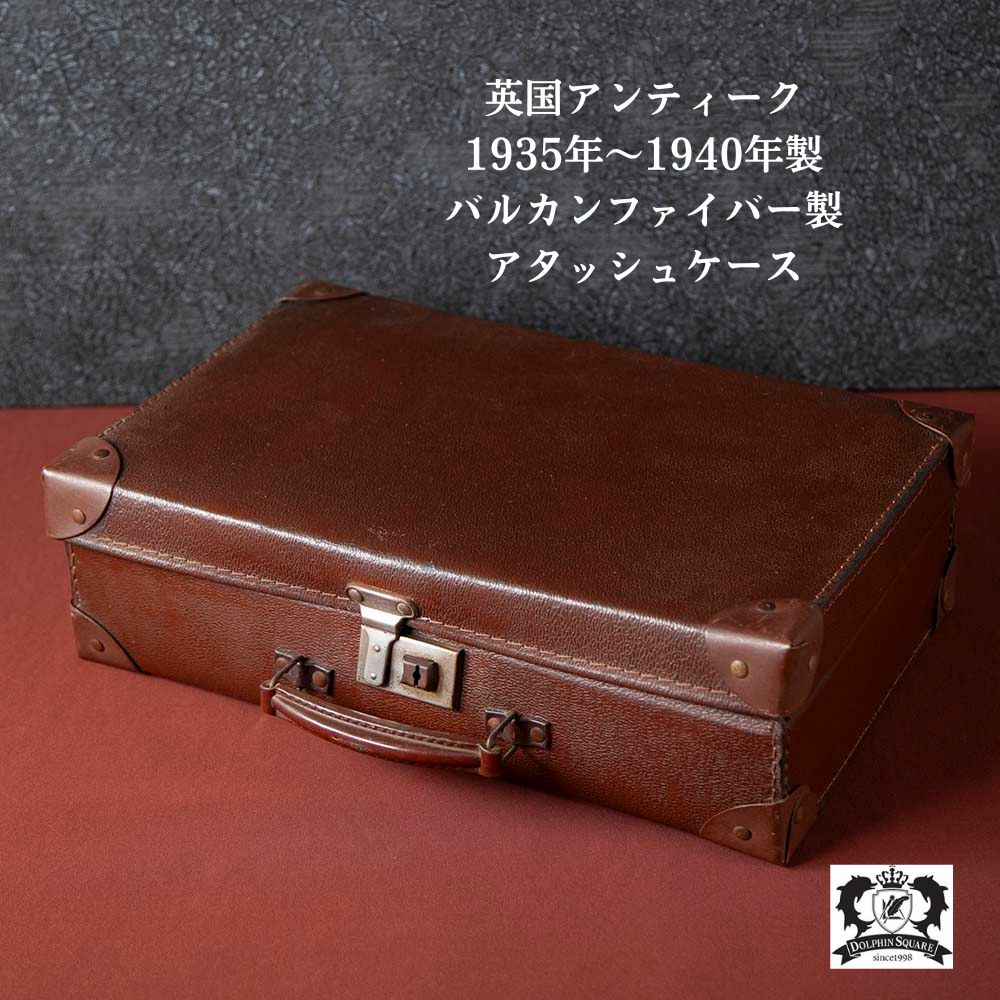 【新着商品】アンティーク 英国紳士が愛した 1935年～1940年代製 バルカンファイバー製 トランク（アタッシュケース）