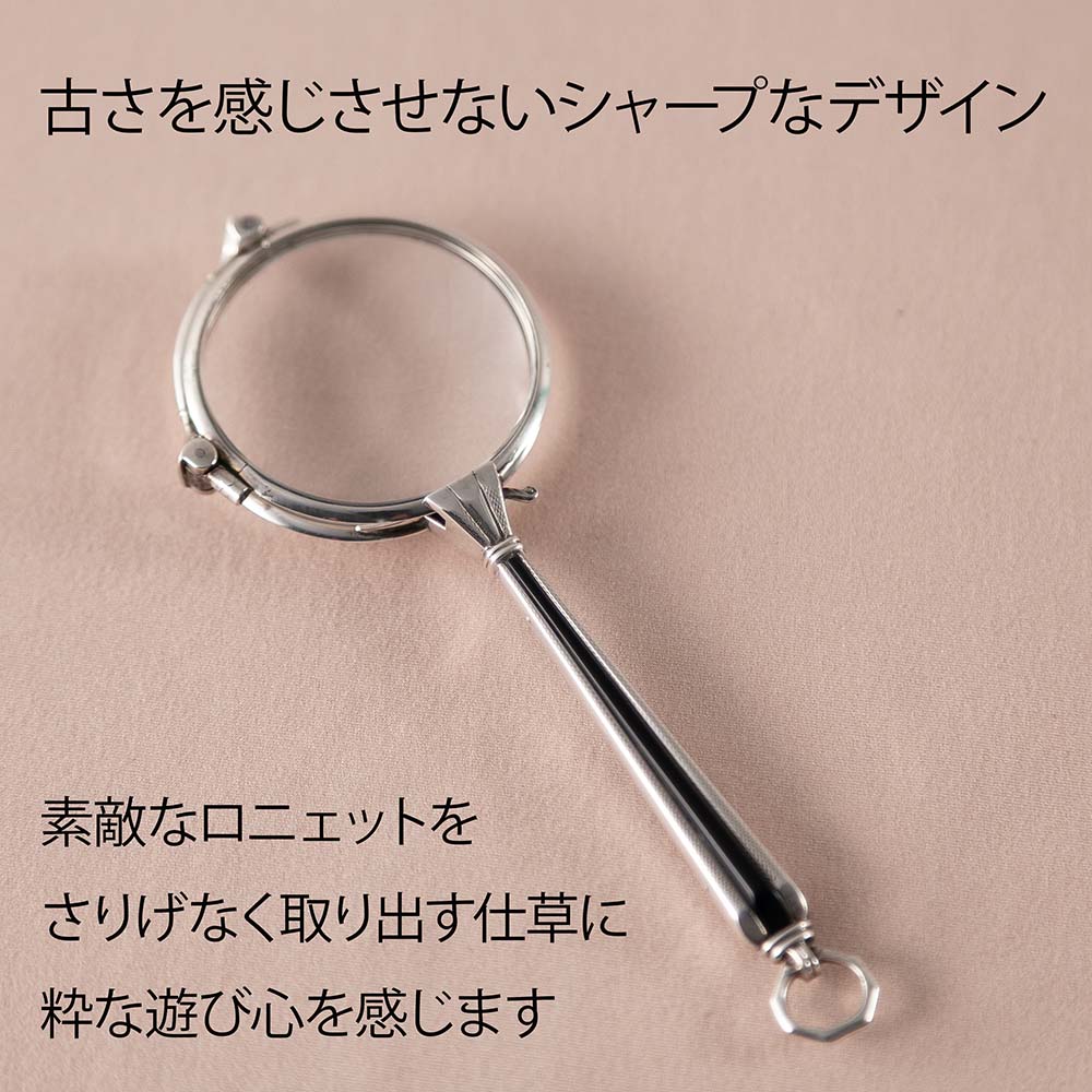 アンティーク イギリスで買い付けた スターリングシルバーの落ち着いた色合い  ロニェット（拡大鏡）