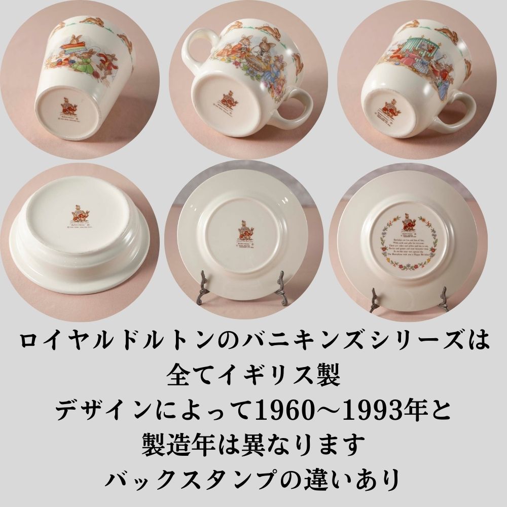 【新着仲間入り】イギリスで買い付けた Royal Doulton ロイヤルドルトン バニキンズ プレート カップ特集