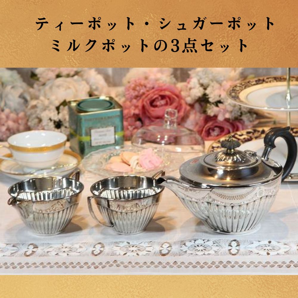 アンティーク イギリスで買い付けた ゆったりとしたティータイムにおすすめ ティーセット（3点セット）