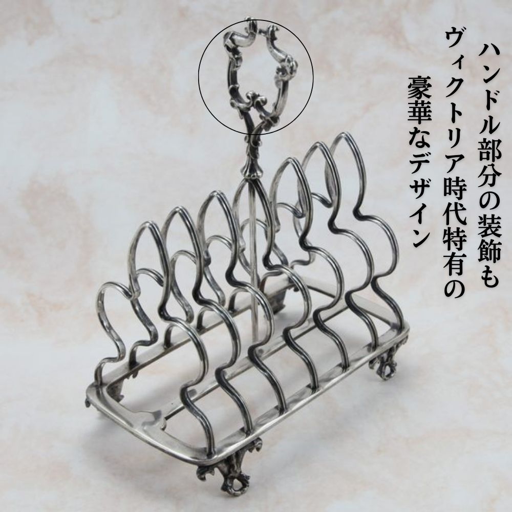 アンティーク イギリスで買い付けた ヴィクトリア時代 シルバープレート トーストラック