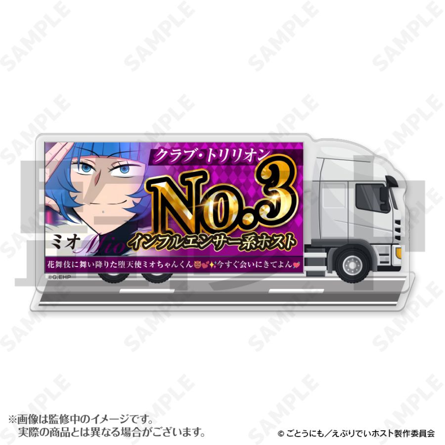 予約販売】えぶりでいホスト 宣伝トラックアクリルスタンド 7.ミオ