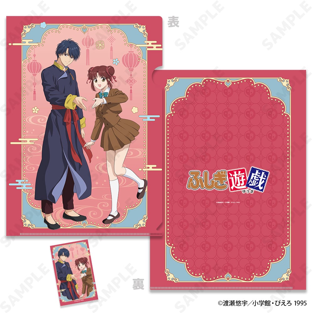 予約販売】TVアニメ「ふしぎ遊戯」 クリアファイル＆ステッカーセット