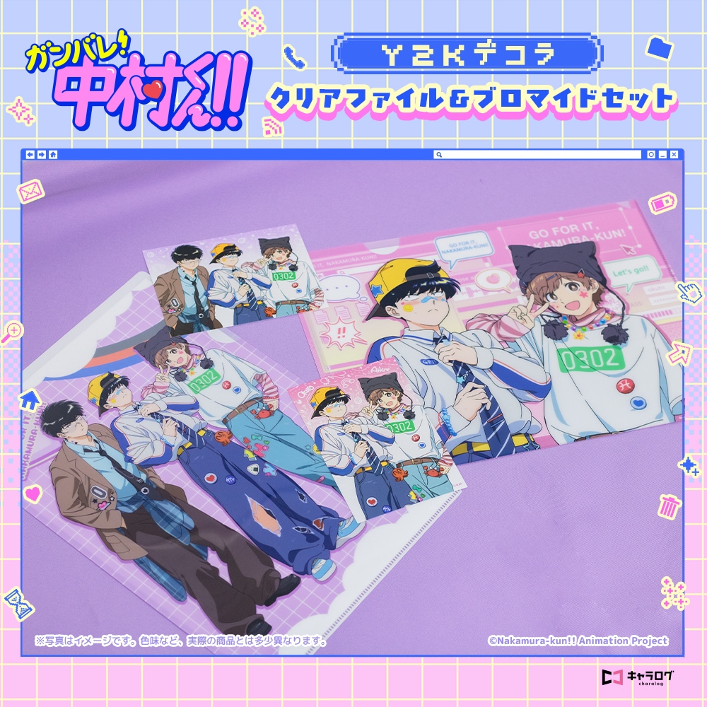 TVアニメーション『ガンバレ！中村くん！！』 クリアファイル