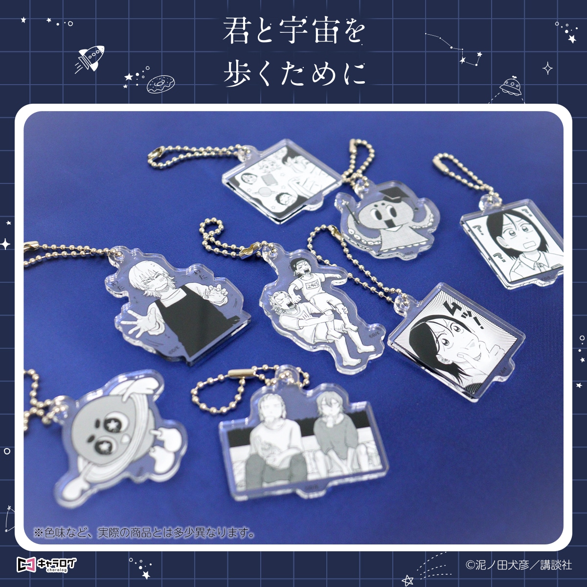 予約販売】君と宇宙を歩くために アクキーコレクション A（単品