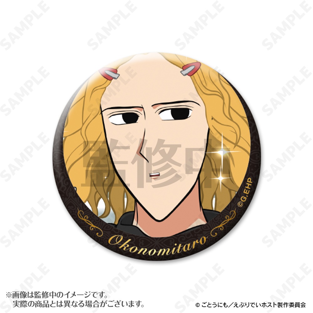 予約販売】えぶりでいホスト おこのみ太郎指名缶バッジ | キャラログ