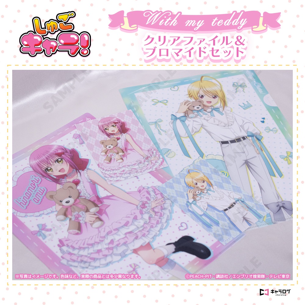 予約販売】TVアニメ『しゅごキャラ！』 クリアファイル＆ブロマイド