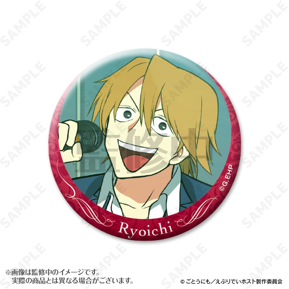予約販売】えぶりでいホスト リョーイチ指名缶バッジ | キャラログ
