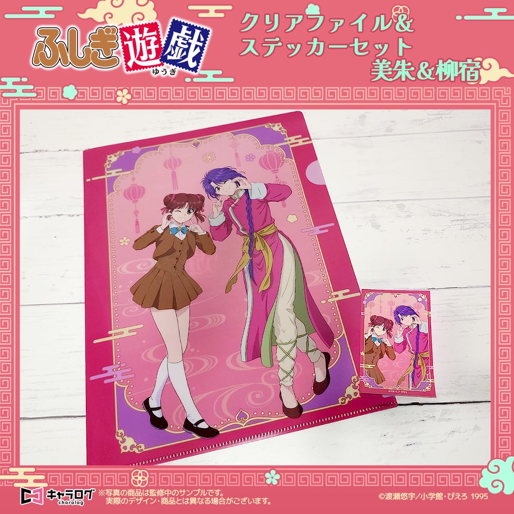 予約販売】TVアニメ「ふしぎ遊戯」 クリアファイル＆ステッカーセット