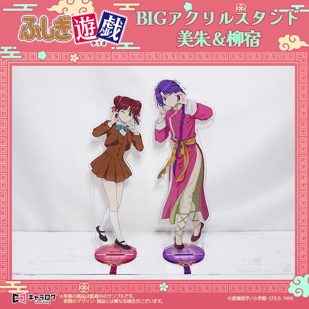 予約販売】TVアニメ「ふしぎ遊戯」 BIGアクリルスタンド 4.柳宿
