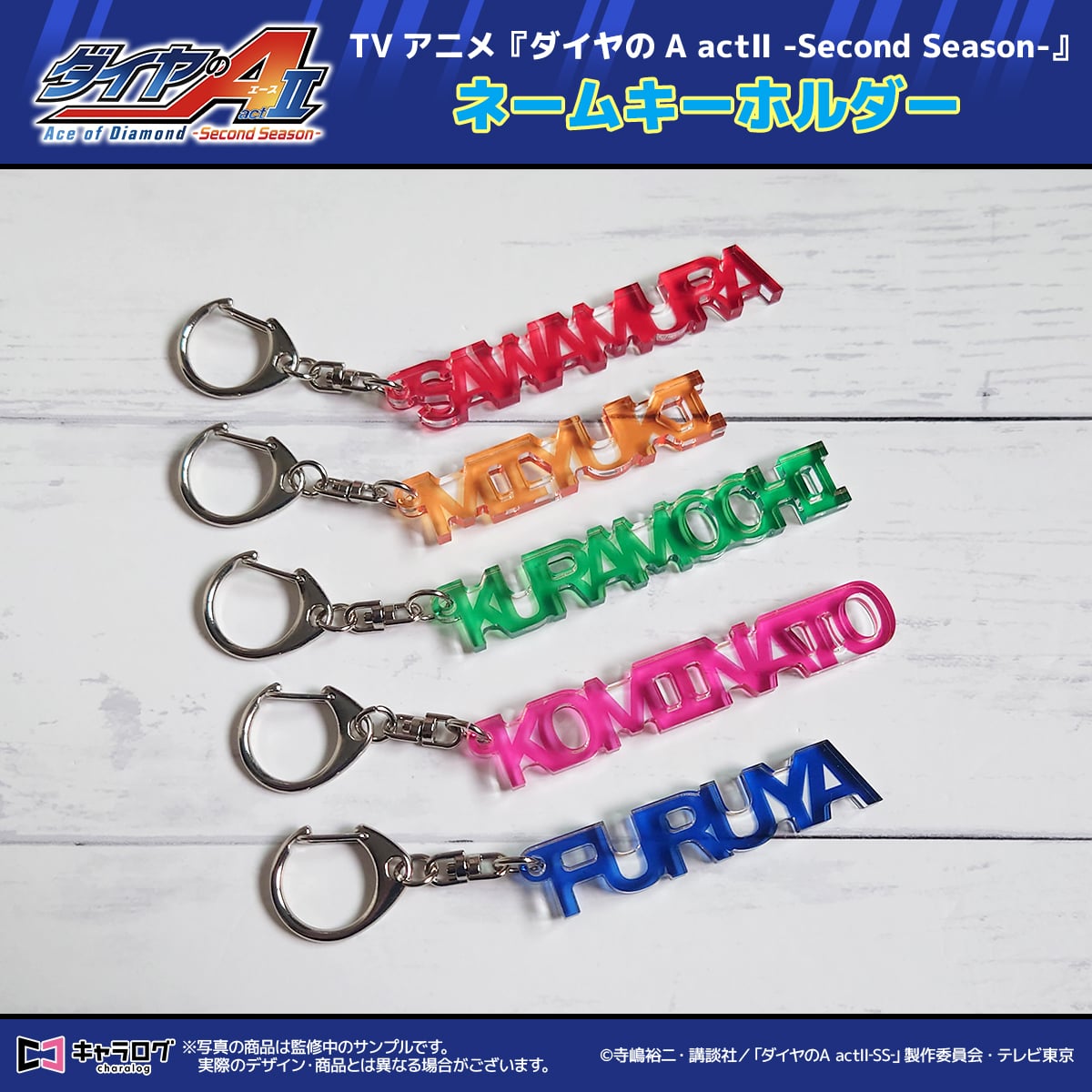 予約販売】TVアニメ『ダイヤのA actⅡ -Second Season-』 ネーム