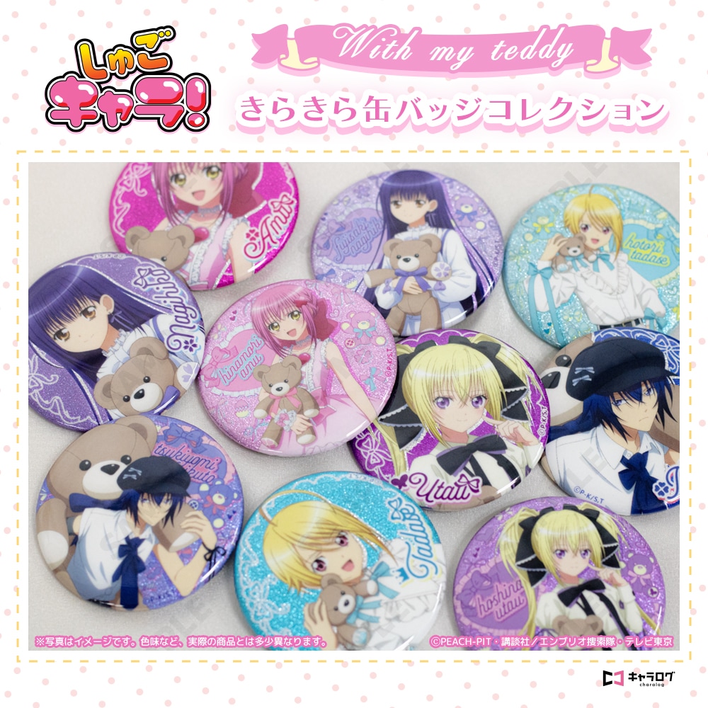 予約販売】TVアニメ『しゅごキャラ！』 きらきら缶バッジコレクション
