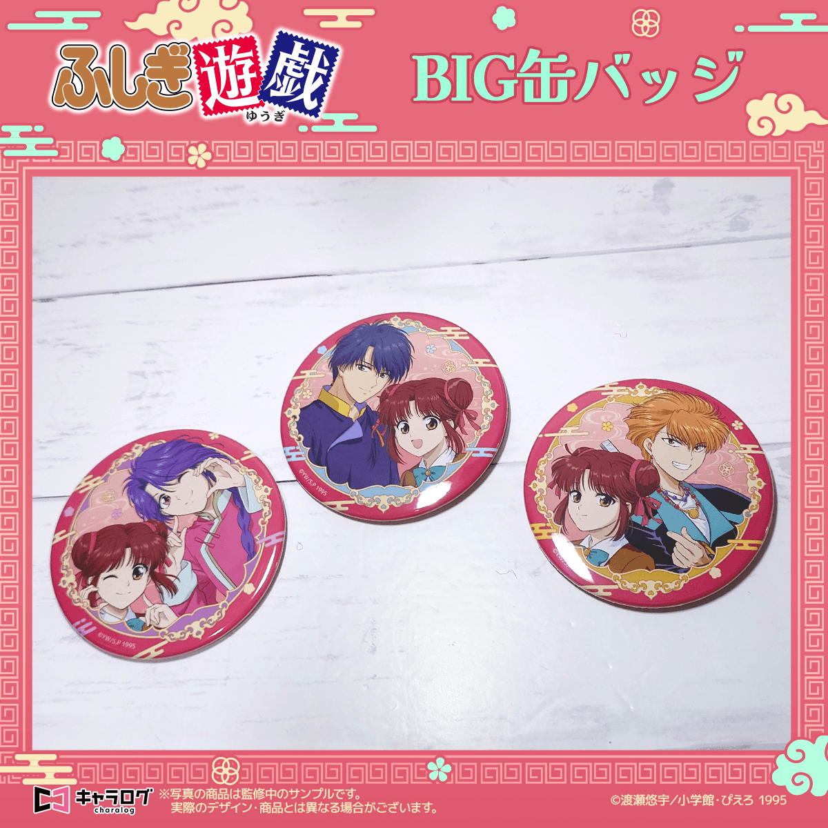 予約販売】TVアニメ「ふしぎ遊戯」 BIG缶バッジ 3.美朱＆翼宿 | キャラ