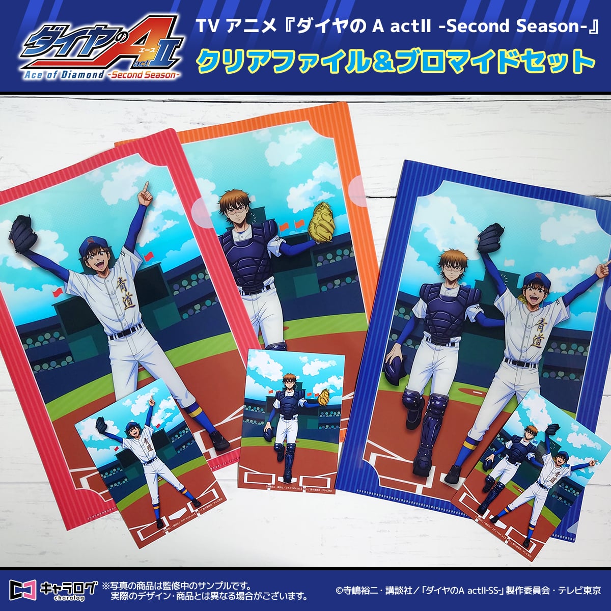 予約販売】TVアニメ『ダイヤのA actⅡ -Second Season-』 クリア