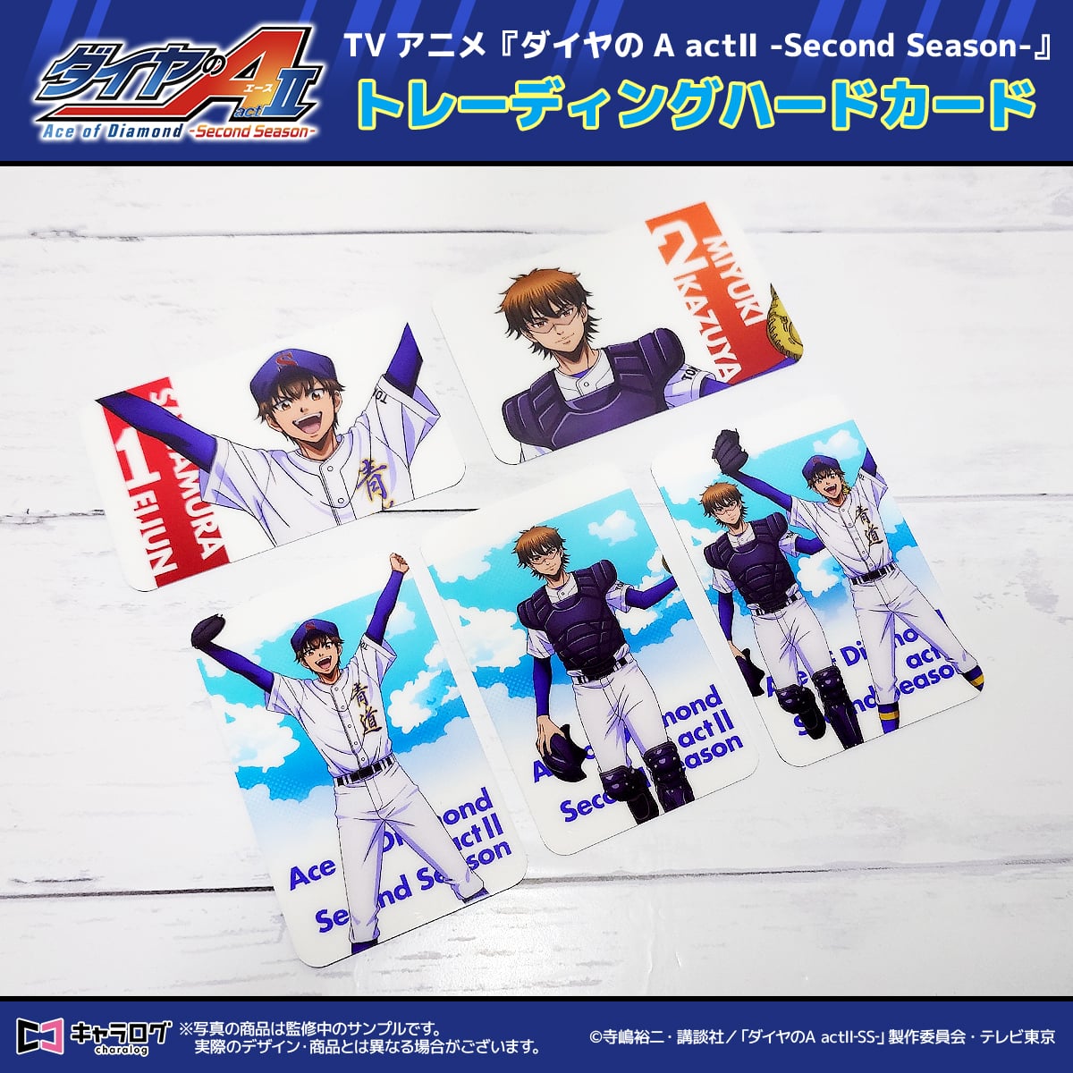 予約販売】TVアニメ『ダイヤのA actⅡ -Second Season