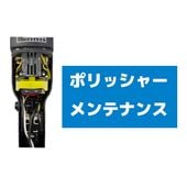 RUPES ベーシックメンテナンス（AC100V機専用）