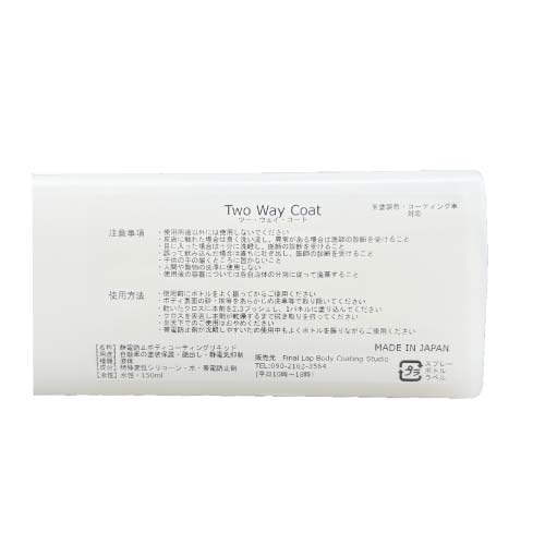 Final Lap TwoWayCoat for Body（帯電防止コーティング）150ml