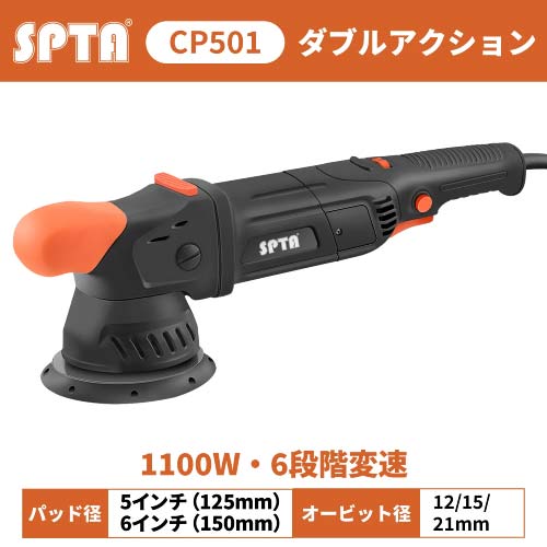SPTA CP501 ダブルアクションポリッシャー | ポリッシャー | カーディ