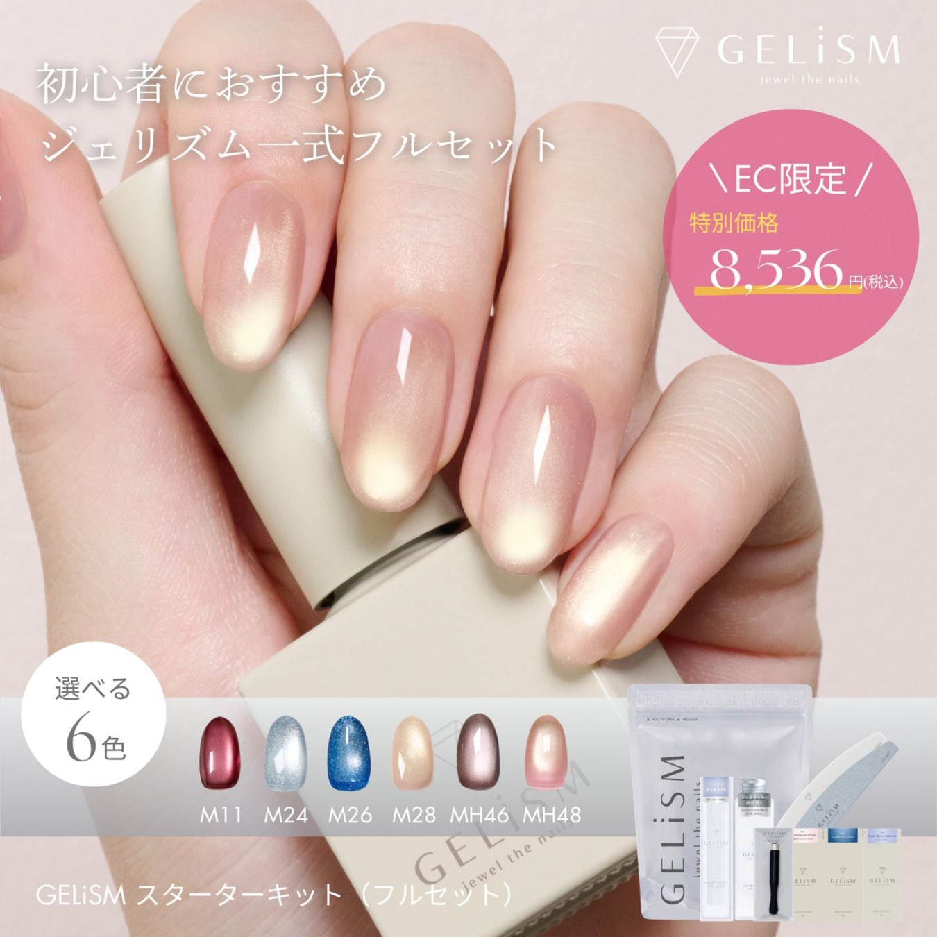 公式EC限定発売】GELiSM ジェリズム スターターキット(フルセット)｜D