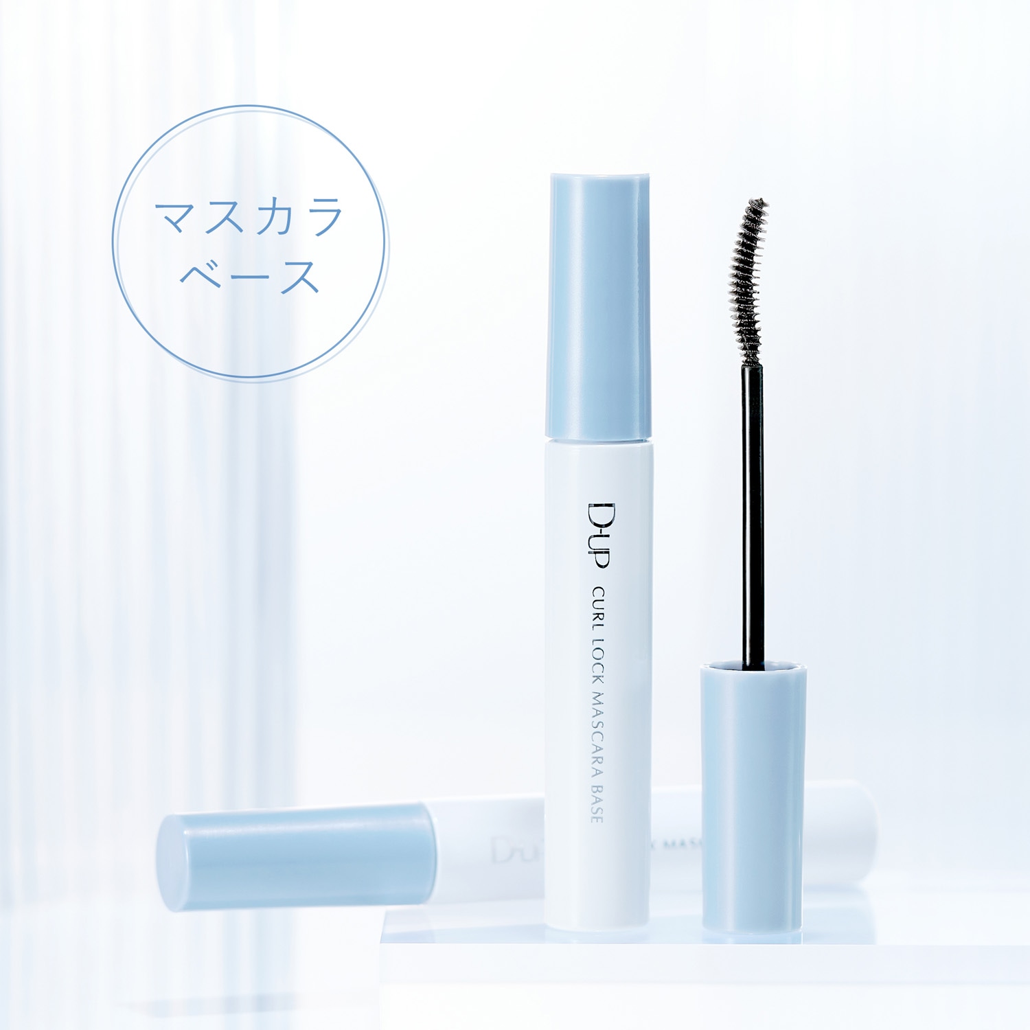 カールロックマスカラベース [マスカラ下地]｜D-UP ONLINE SHOP公式通販