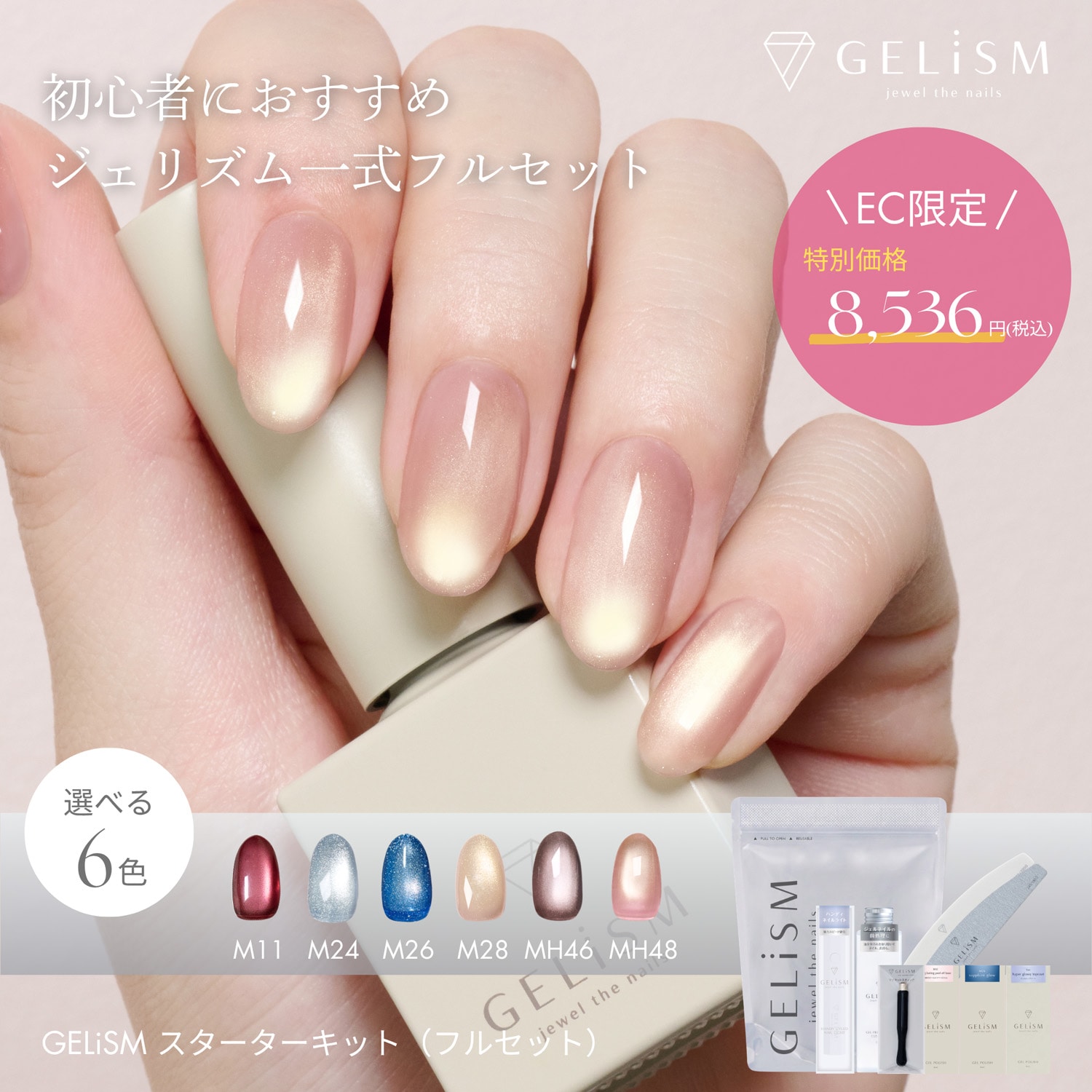 公式EC限定発売】GELiSM ジェリズム スターターキット(フルセット)｜D
