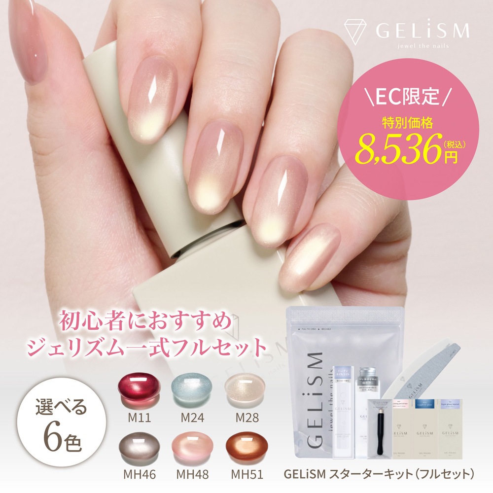 GELiSM ジェリズム スターターキット(フルセット)