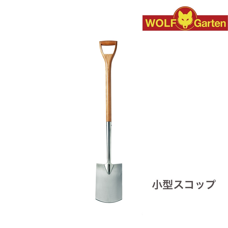 小型スコップ Wolf Garten