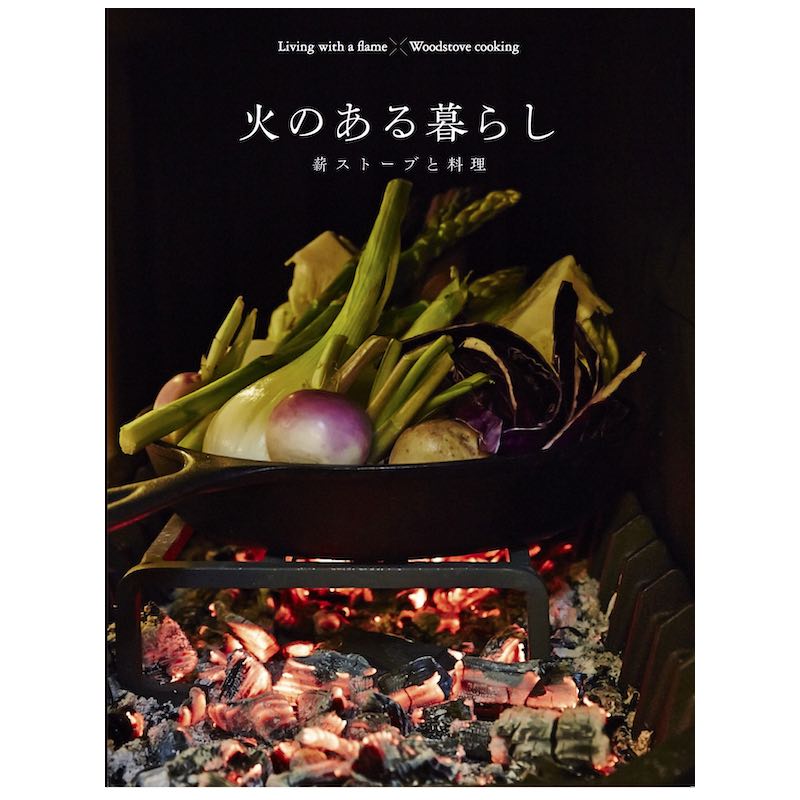 火のある暮らし - 薪ストーブと料理 - レシピ本 （CHIKYU-MARU MOOK）