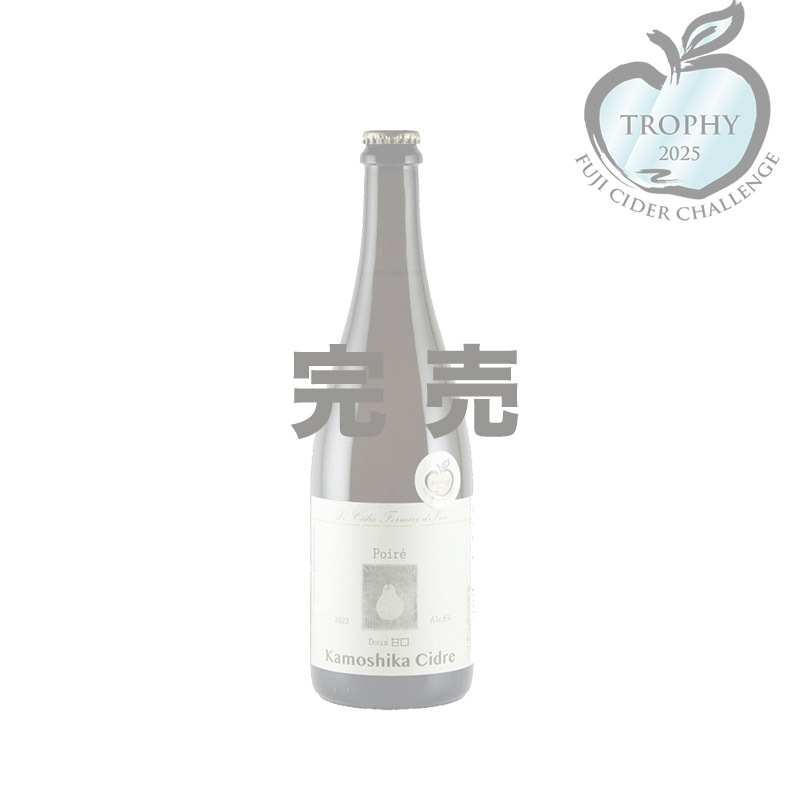 Poire 2024 ｜洋梨のスパークリングワイン 【Kamoshika Cidre