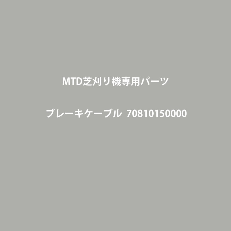 �֥졼�������֥롡70810150000   ��MTD  BL�Ǵ��굡���ѥѡ���