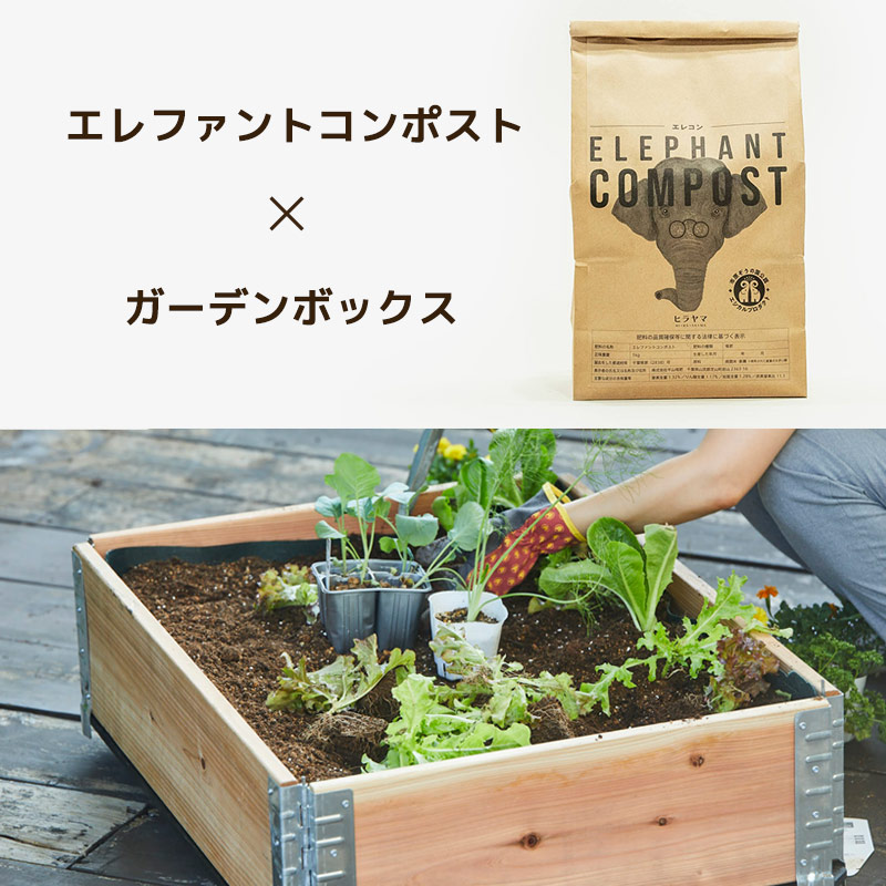 ガーデンボックスとエレファントコンポストのセット｜d'weL