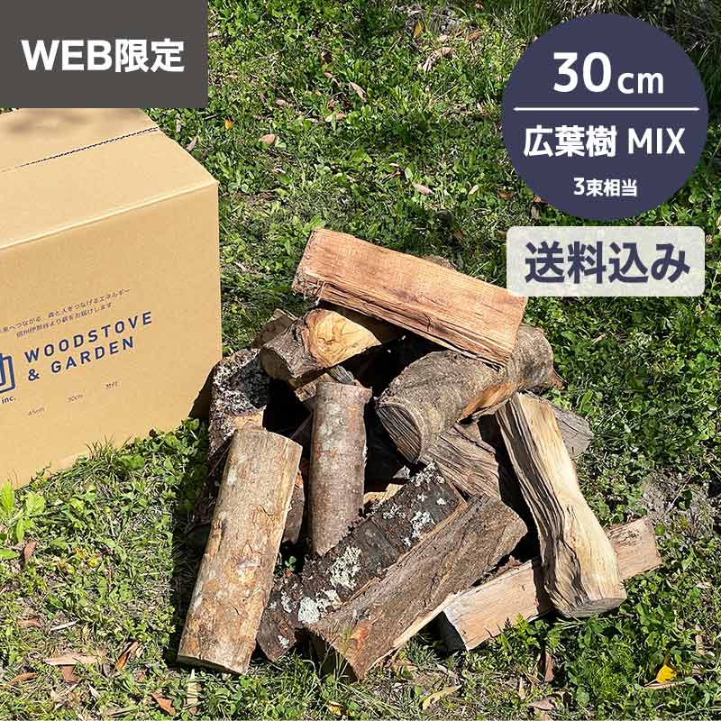 薪 広葉樹ミックス 30cm （± 3cm） 箱売り｜ *送料込 ｜3束相当 約18kg 