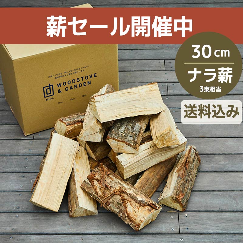 薪セール】ナラ薪 30cm （± 3cm） 箱売り｜ *送料込 ｜3束相当 約18kg/箱